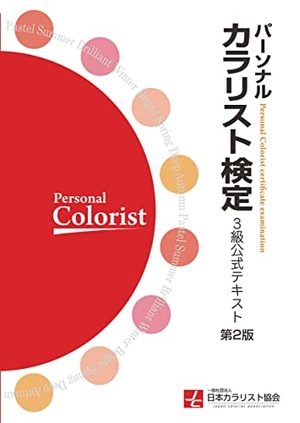 (中古品) パーソナルカラリスト検定 3級公式テキスト 第2版 9,008円
