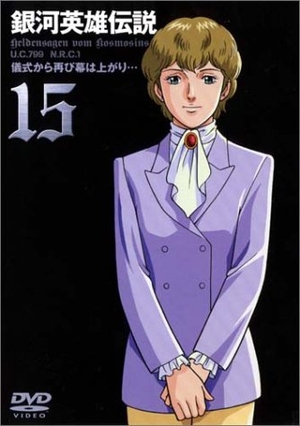 (中古品) 銀河英雄伝説 Vol.15 [DVD]