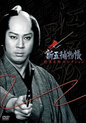 (中古品) 「新五捕物帳」杉良太郎セレクション~DVD3枚組BOXセット~