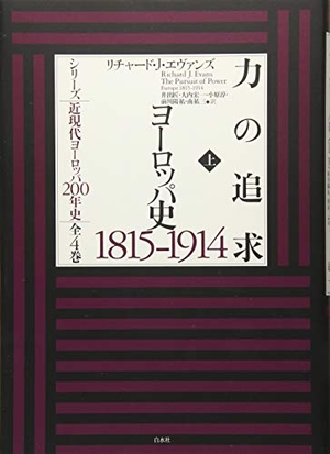 (中古品) 力の追求(上):ヨーロッパ史1815-1914 (シリーズ近現代ヨーロッパ200年史 全4巻)
