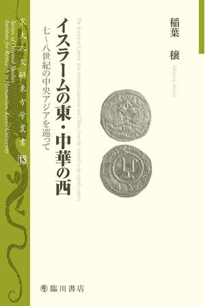 (中古品) イスラームの東・中華の西——七~八世紀の中央アジアを巡って (京大人文研東方学叢書)
