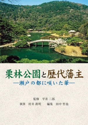 (中古品) 栗林公園と歴代藩主 —瀬戸の都に咲いた華—