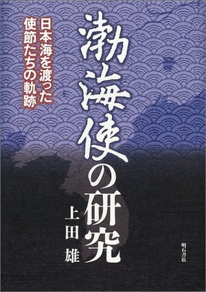 (中古品) 渤海使の研究