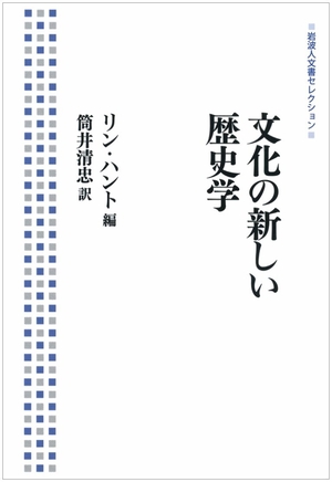 (中古品) 文化の新しい歴史学 (岩波人文書セレクション)