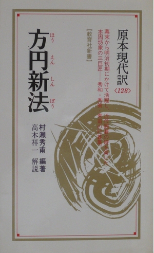(中古品) 新法 (教育社新書 原本現代訳 128)