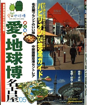 (中古品) 歩く地図愛・地球博名古屋 ’05 (Jガイドマガジン)
