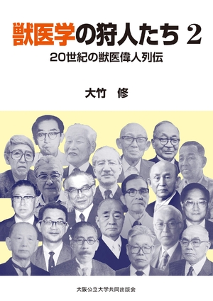 (中古品) 獣医学の狩人たち２　20世紀の獣医偉人列伝 8,904円