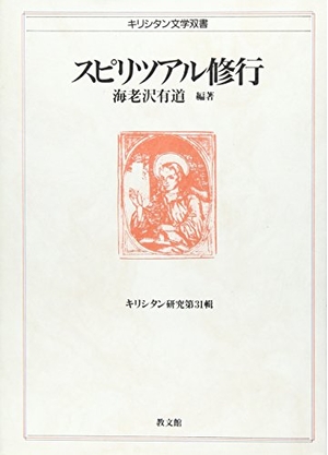(中古品) キリシタン研究 31スピリツアル修行