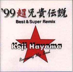 (中古品) ′99超兄貴伝説〜ベスト&スーパーリミックス〜
