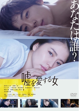 (中古品) 嘘を愛する女 DVD通常版