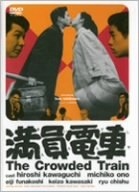 (中古品) 満員電車 [DVD]