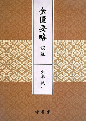 (中古品) 金匱要略訳注