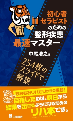 (中古品) 初心者セラピストのための整形疾患最速マスター
