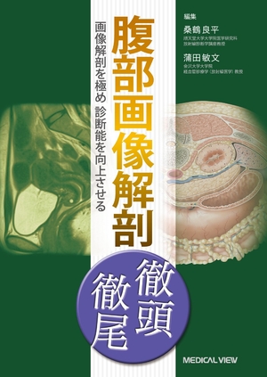 (中古品) 腹部画像解剖 徹頭徹尾−画像解剖を極め診断能を向上させる
