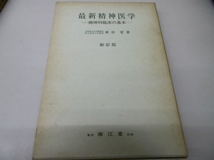 (中古品) 最新精神医学 新改訂第36版: 精神科臨床の基本