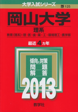 (中古品) 岡山大学(理系) (201版 大学入試シリーズ) 6,180円