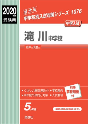 (中古品) 滝川中学校 2020年度受験用 赤本 1076 (中学校別入試対策シリーズ)