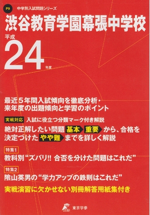 (中古品) 渋谷教育学園幕張中学校 平成24年度 (中学校別入試問題シリーズ)
