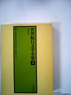 (中古品) 世界紀行文学全集〈3〉イギリス (197)