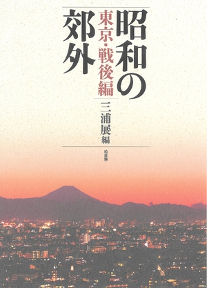 (中古品) 昭和の郊外 東京・戦後編