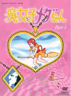 (中古品) 魔女っ子メグちゃん DVD-BOX デジタルリマスター版 Part1【想い出のアニメライブラリー 第10集】