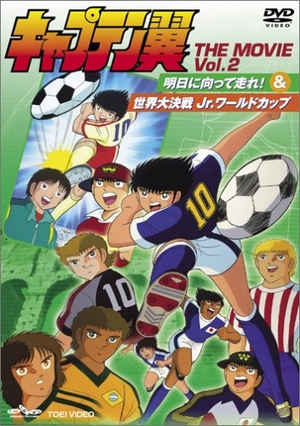 (中古品) キャプテン翼 THE MOVIE VOL.2〈完〉 [DVD]