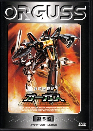 (中古品) 超時空世紀オーガス(5) [DVD]