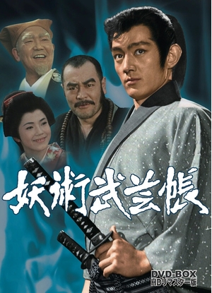 (中古品) 妖術武芸帳 DVD-BOX HDリマスター版