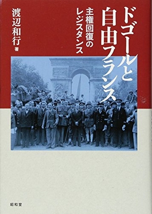 (中古品) ドゴールと自由フランス: 主権回復のレジスタンス