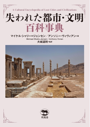 (中古品) 失われた都市・文明百科事典