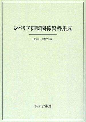 (中古品) シベリア抑留関係資料集成 【新装版】