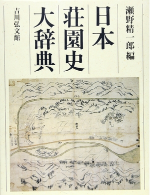 (中古品) 日本荘園史大辞典
