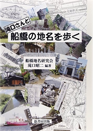(中古品) 滝口さんと船橋の地名を歩く