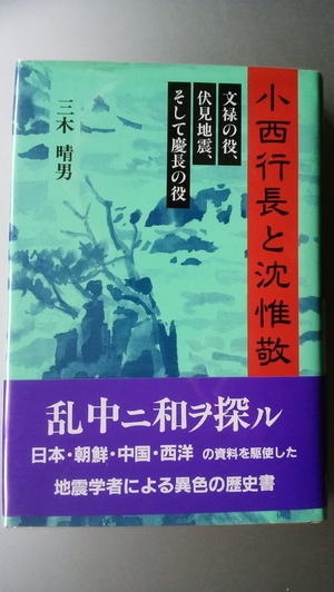 (中古品) 小西行長と沈惟敬: 文禄の役、伏見地震、そして慶長の役