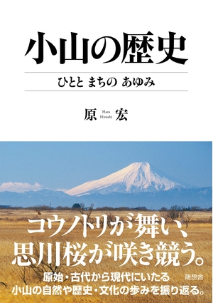 (中古品) 小山の歴史　ひととまちのあゆみ