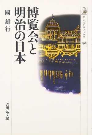 (中古品) 博覧会と明治の日本 (歴史文化ライブラリー 298)