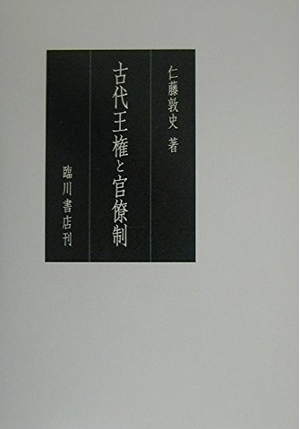 (中古品) 古代王権と官僚制