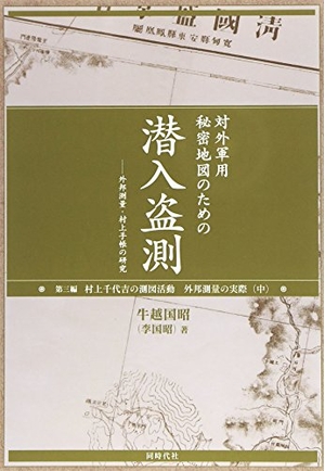 (中古品) 対外軍用ないしょ事軍用地図の目的の潜入盗測〈第3編〉外邦位置づける・村上万覚え帳の修める
