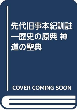 (中古品) 先代旧事本紀 訓註