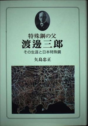 (中古品) 渡邊三郎: 特殊鋼の父