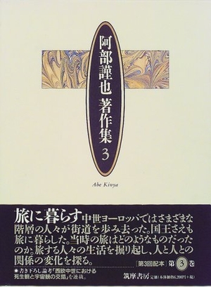 (中古品) 阿部謹也著作集 3