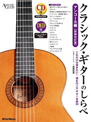 (中古品) (CD&DVD付) クラシック・ギターのしらべ アンコール編【新装改訂版】(Acoustic guitar magazine) 10,816円