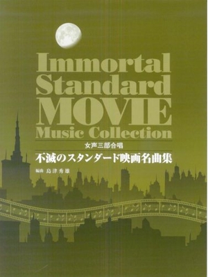 (中古品) 女声三部合唱 不滅のスタンダード映画名曲集