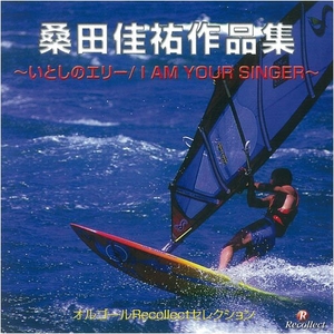 (中古品) オルゴールRecollectセレクション 桑田佳祐作品集~いとしのエリー/I AM YOUR SINGER~