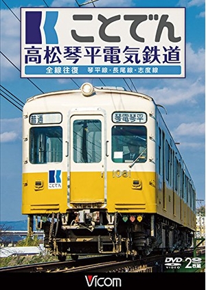 (中古品) ことでん 高松琴平電気鉄道 全線往復 琴平線・長尾線・志度線 [DVD]