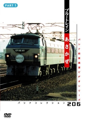 (中古品) ブルートレイン「あさかぜ」　１ [DVD]