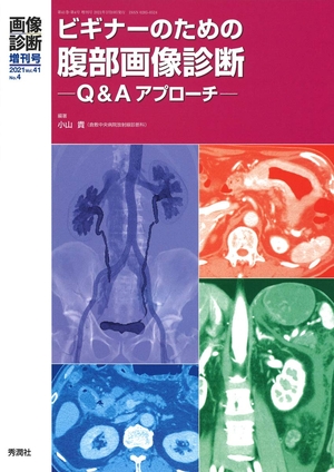 (中古品) 画像診断202増刊号(Vol.41 No.4): ビギナーのための腹部画像診断 Q&amp;Aアプローチ (画像診断増刊号)
