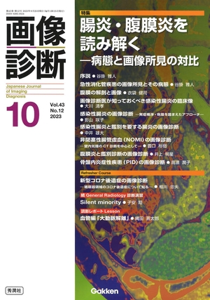 (中古品) 画像診断20210月号 Vol.43 No.12: 腸炎・腹膜炎を読み解く—病態と画像所見の対比 (特集:腸炎・腹膜炎を読み解くー病態と画像所見の対比)
