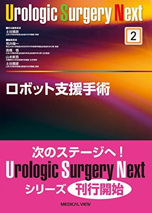 (中古品) ロボット支援手術 (Urologic Surgery Next 2)