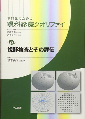(中古品) 視野検査とその評価 (専門医のための眼科診療クオリファイ)